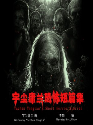 cover image of 宇尘庸兰恐怖短篇集